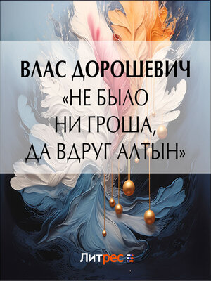 cover image of «Не было ни гроша, да вдруг алтын»